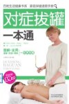 百姓生活健康书系  家庭保健速查手册  对症拔罐一本通  超值版