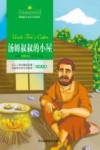 汤姆叔叔的小屋  注音美绘版