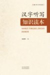汉字听写知识读本