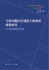 主体功能区差别化土地利用政策研究  以广西北部湾经济区为例