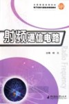 全国普通高等院校电子信息与通信类精品教材  射频通信电路