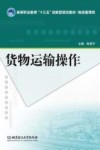 货物运输操作