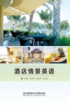酒店情景英语