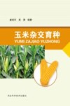 玉米杂交育种封面
