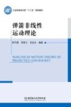 弹箭非线性运动理论封面