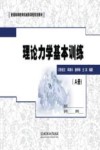 理论力学基本训练  A册封面
