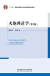 火炮弹道学 第2版封面