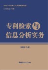 专利检索与信息分析实务封面