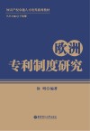 欧洲专利制度研究封面