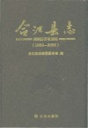 合江县志  1986-2005