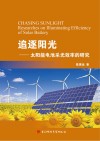 追逐阳光  太阳能电池采光效率的研究封面