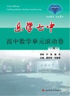 乐学七中  高中数学单元滚动卷  文