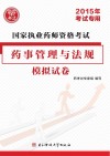 国家执业药师资格考试药事管理与法规模拟试卷  2015年考试专用封面