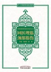 中国回医药特色诊疗技术丛书  回医理筋  颈部筋伤