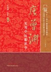 庄曾渊实用中医眼科学封面