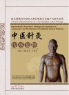 中医针灸传承集粹