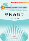 全国中医药行业高等教育“十二五”创新教材  中医药膳学