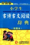 小学生古诗古文阅读辞典  彩图本辞海版