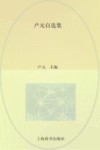 卢元自选集 封面