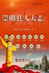 崇明县人大志