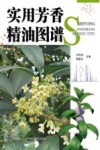 实用芳香精油图谱封面