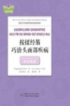 按揉经筋巧治头面部疾病  壮汉双语