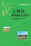 广西县域耕地地力评价丛书  上林县耕地地力评价