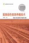 蛋鸡绿色高效养殖技术封面