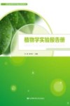 植物学实验报告册