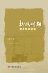 抗战时期贵州民政研究 封面