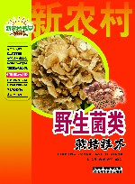野生菌类栽培技术