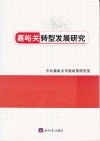 嘉峪关转型发展研究