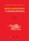 加强党对全面深化改革的领导与全面推进依法治国理论研究  下