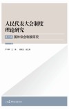 国外议会制度研究