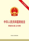 中华人民共和国测绘法  附新旧条文对照