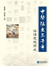 中华法史三千年  法律思想简史 封面