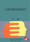 小儿消化系统疾病及内镜诊治学封面