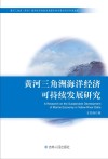 黄河三角洲海洋经济可持续发展研究封面