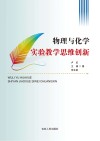 物理与化学实验教学思维创新