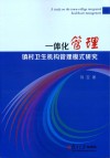 一体化管理　镇村卫生机构管理模式研究