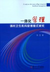 一体化管理u3000镇村卫生机构管理模式研究