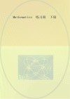实用数学练习册  下  工程类
