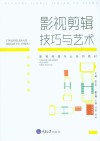 影视剪辑技巧与艺术封面