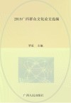 2015广西群众文化论文选编封面