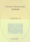2014年度广西社会科学院科研成果选编