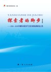 探索者的脚步  第2集  2014-2015年柳州市税务学会优秀税收调研论文集