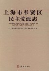 上海市奉贤区民主党派志