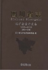 四川省志  地矿勘察开发志  1986-2005  第44卷