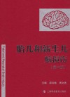 胎儿和新生儿脑损伤  第2版