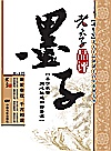 老夫子品评墨子封面